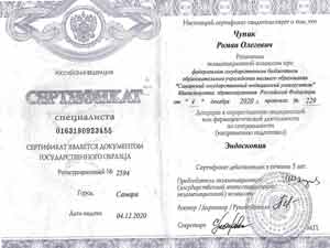 Свидетельство о повышении квалификации