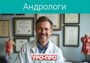 Врачи-андрологи в Ростове-на-Дону запись | Клиника УРО-ПРО