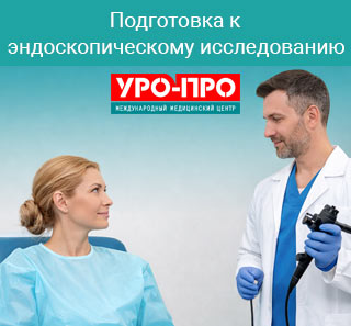 Подготовка к эндоскопическому исследованию