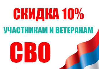 Специальное предложение для участников и ветеранов СВО, а также их семей (жён)