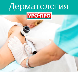 Дерматология - лечение кожных заболеваний  в Ростове-на-Дону