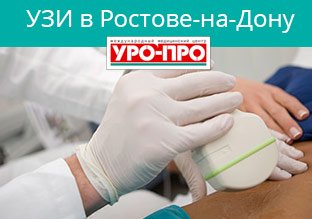 УЗИ органов в Ростове-на-Дону