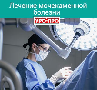 Лечение мочекаменной болезни