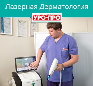 Лазерная дерматология в Ростове-на-Дону